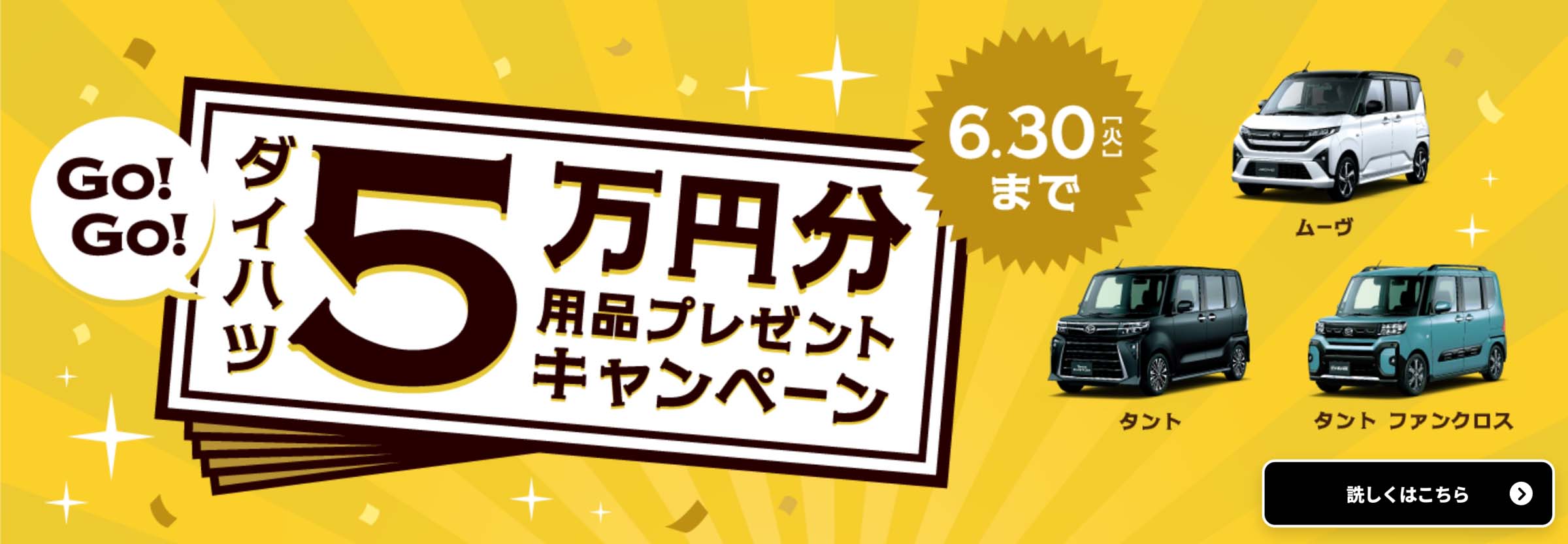 ダイハツ 5万円分 用品プレゼントキャンペーン6.30 [火]まで